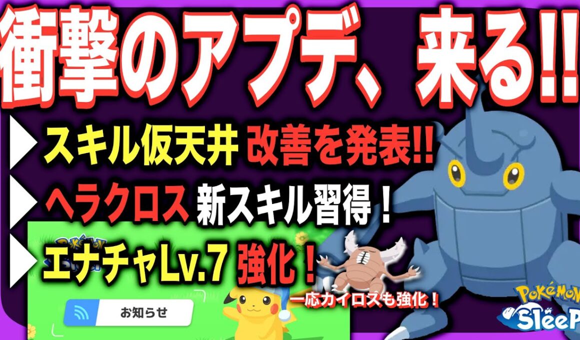 スキルの隠し仕様に調整が!!ヘラクロスも超強化！【ポケモンスリープ】【メンテナンス&アップデートVer.3.3.0予告】