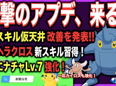 スキルの隠し仕様に調整が!!ヘラクロスも超強化！【ポケモンスリープ】【メンテナンス&アップデートVer.3.3.0予告】