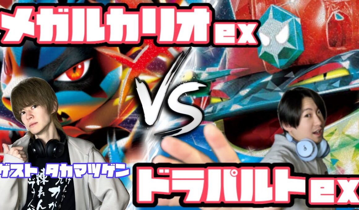 CL福岡直前！！タカマツゲン、襲来。メガルカリオex vs ドラパルトex【ヘッドフォンポケカ】