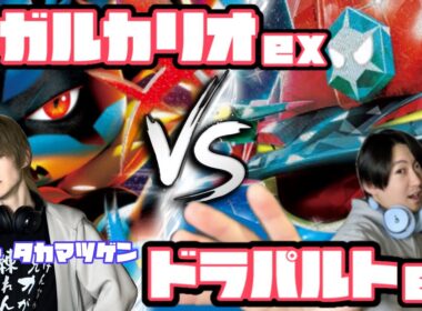 CL福岡直前！！タカマツゲン、襲来。メガルカリオex vs ドラパルトex【ヘッドフォンポケカ】