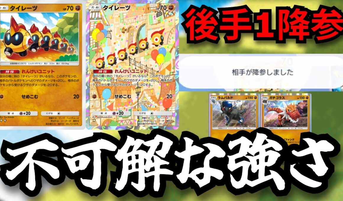 何故強い…「タイレーツ」ネタ枠のカードと思いきや相手は即降参　後手化石までの完璧なサポートで役割を全うする【ポケポケ対戦】
