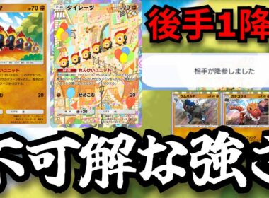 何故強い…「タイレーツ」ネタ枠のカードと思いきや相手は即降参　後手化石までの完璧なサポートで役割を全うする【ポケポケ対戦】