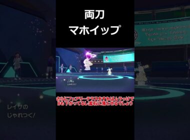 一気にACを二段階も上げるマホイップがヤバすぎる【ポケモンSV】【ゆっくり実況】#shorts