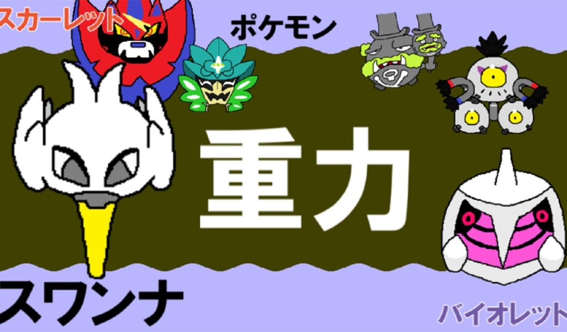 【重力パ】スワンナ-part.119-【ポケモンSVゆっくり対戦実況】