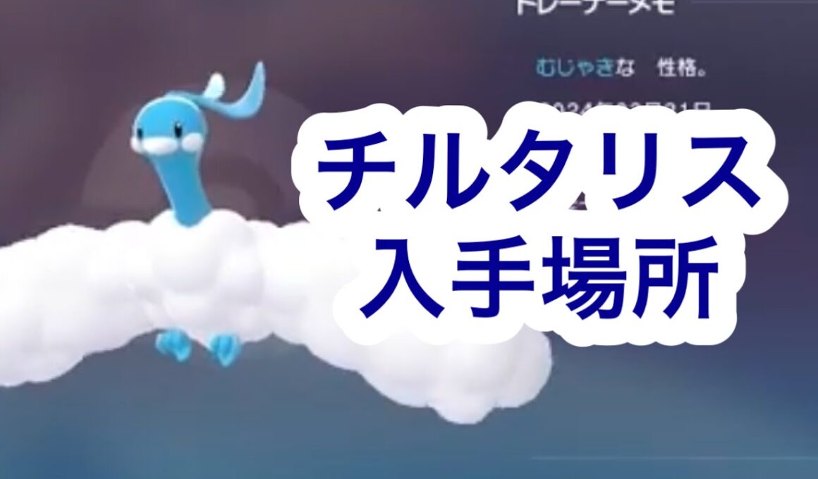 【ポケモンZA】チルタリス入手場所