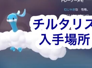 【ポケモンZA】チルタリス入手場所