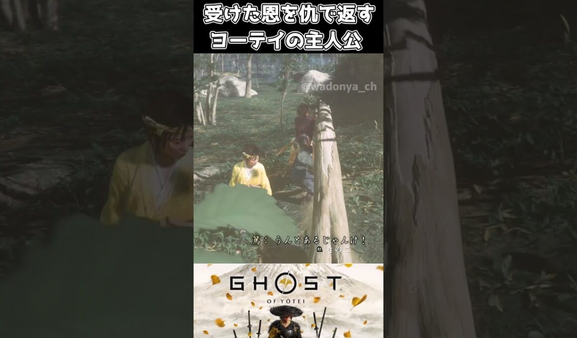 【ゴーストオブヨウテイ】受けた恩を仇で返すヨーテイの主人公【Ghost of Yōtei】