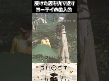 【ゴーストオブヨウテイ】受けた恩を仇で返すヨーテイの主人公【Ghost of Yōtei】