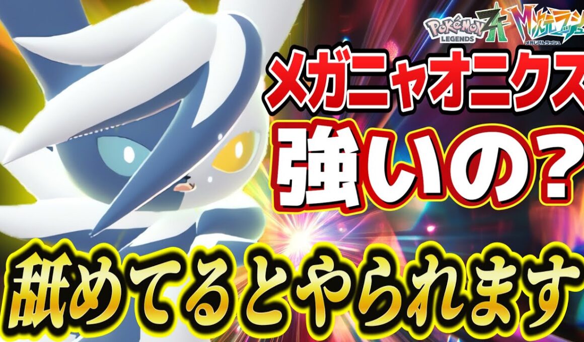 【ポケモンZA】ランクマでほぼ使われてない『メガニャオニクス』を使ったら意外と有能だった！