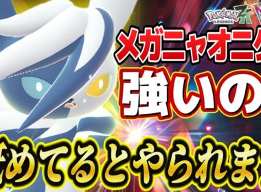 【ポケモンZA】ランクマでほぼ使われてない『メガニャオニクス』を使ったら意外と有能だった！