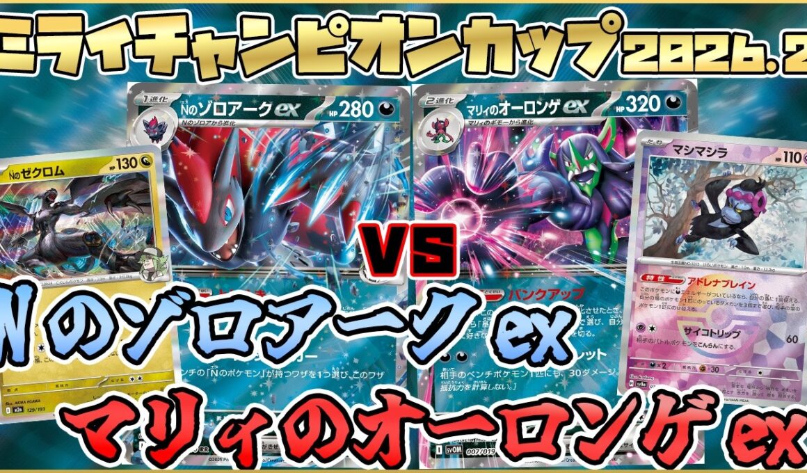【ポケカ/対戦】NのゾロアークexVSマリィのオーロンゲex テクニカル同士の殴り合いが...【初心者】