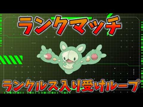 【受けループ】ランクルス入り受けループでランクマッチ！！【ポケモンSV】