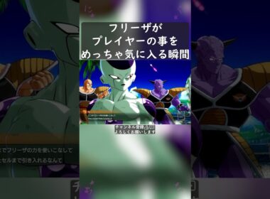 フリーザがプレイヤーの事をめっちゃ気に入る瞬間 #shorts