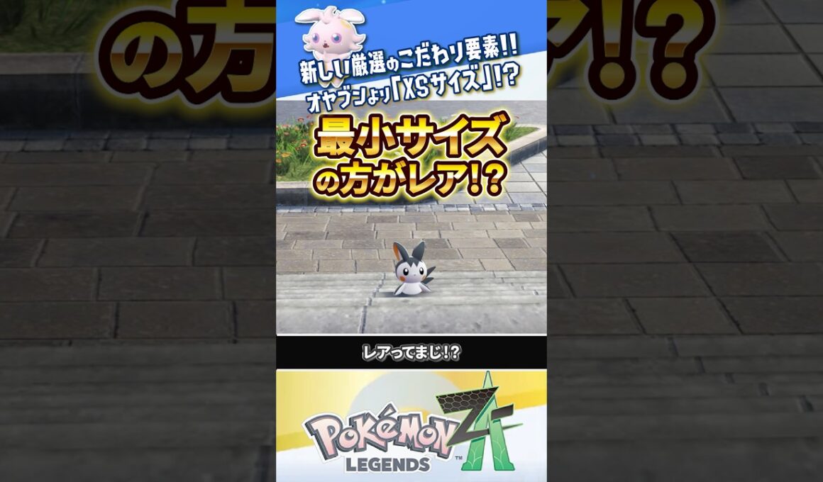 【検証】オヤブンより「XSサイズ」の方がレア！？ #ポケモンレジェンズZA #レジェンズZA #ポケモンZA