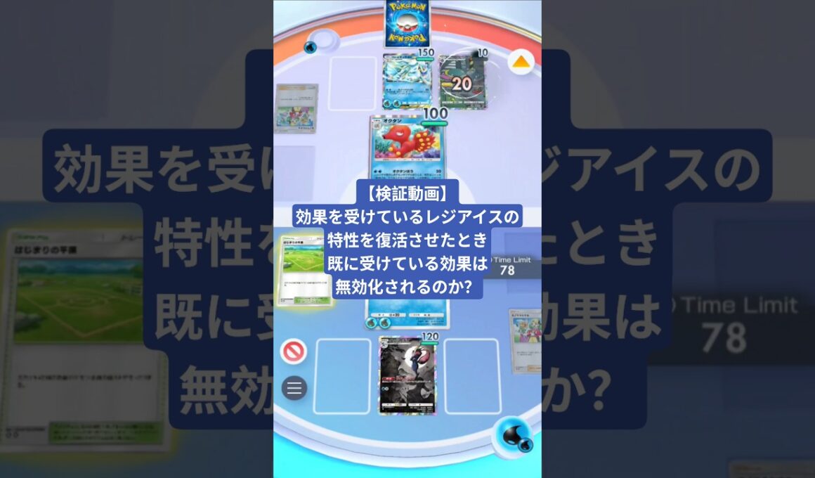 効果を受けているレジアイスの特性を復活させたとき、既に受けている効果は無効化されるのか？【ポケポケ】【PokémonTcgPocket】【検証動画】