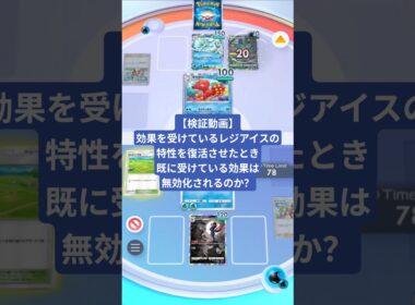 効果を受けているレジアイスの特性を復活させたとき、既に受けている効果は無効化されるのか？【ポケポケ】【PokémonTcgPocket】【検証動画】