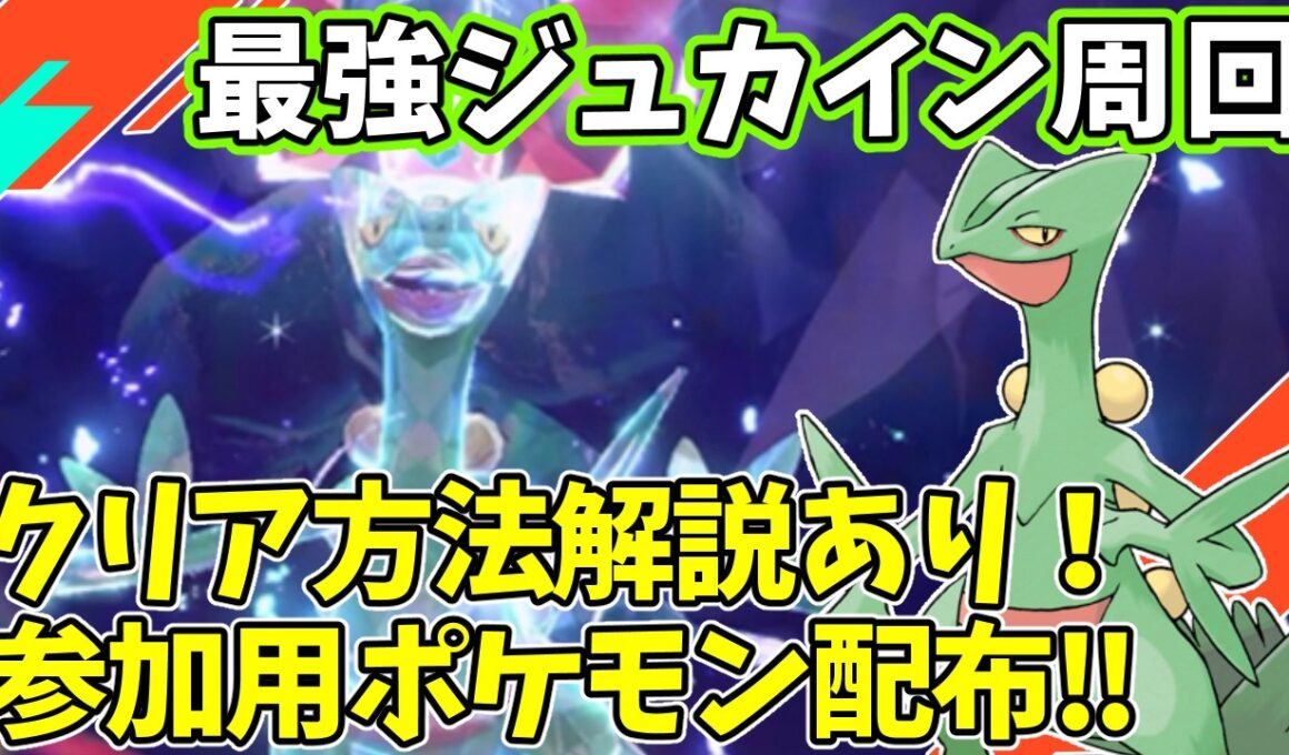 【参加型】最強ジュカイン周回【ポケモンSV/ポケットモンスター】