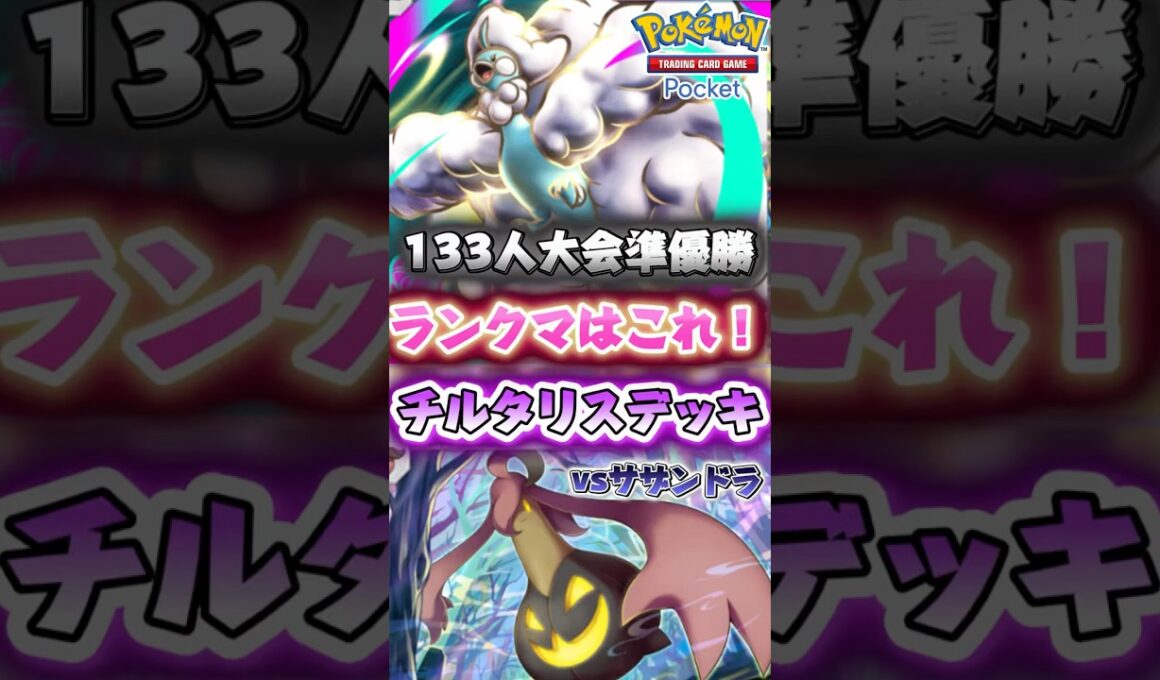 【ポケポケ】海外大会準優勝のパンプジン採用型のメガチルタリスデッキがランクマで環境デッキに大連勝できたから紹介するよ！ #ポケカ #おすすめ #最強 #デッキ #pokemon