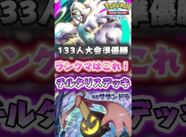 【ポケポケ】海外大会準優勝のパンプジン採用型のメガチルタリスデッキがランクマで環境デッキに大連勝できたから紹介するよ！ #ポケカ #おすすめ #最強 #デッキ #pokemon