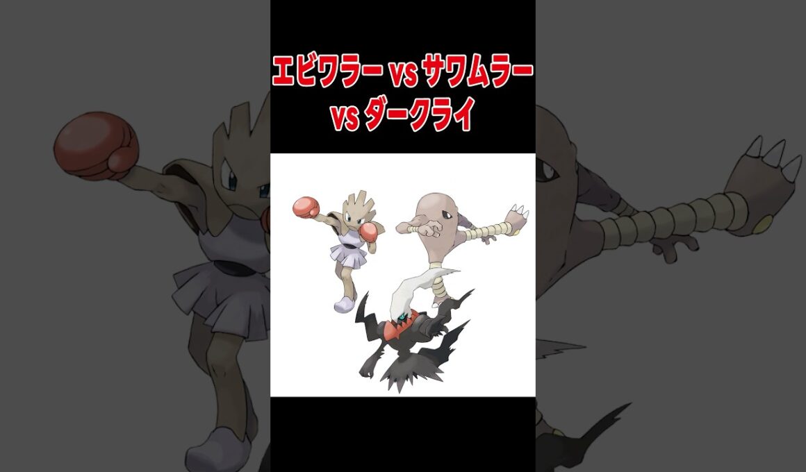 エビワラーvsサワムラーvsダークライ【ポケモンSV】