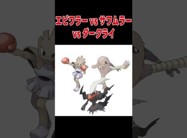 エビワラーvsサワムラーvsダークライ【ポケモンSV】