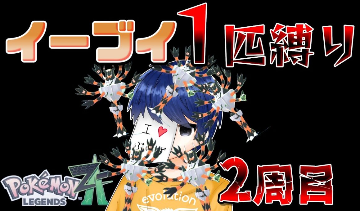 【現在11敗】イーブイ１匹縛りポケモンZA　2周目なら負けずにクリアできる説！！！　Part5　カラスバ戦～　【ポケモンレジェンズZA】【生放送】