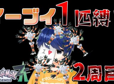 【現在11敗】イーブイ１匹縛りポケモンZA　2周目なら負けずにクリアできる説！！！　Part5　カラスバ戦～　【ポケモンレジェンズZA】【生放送】