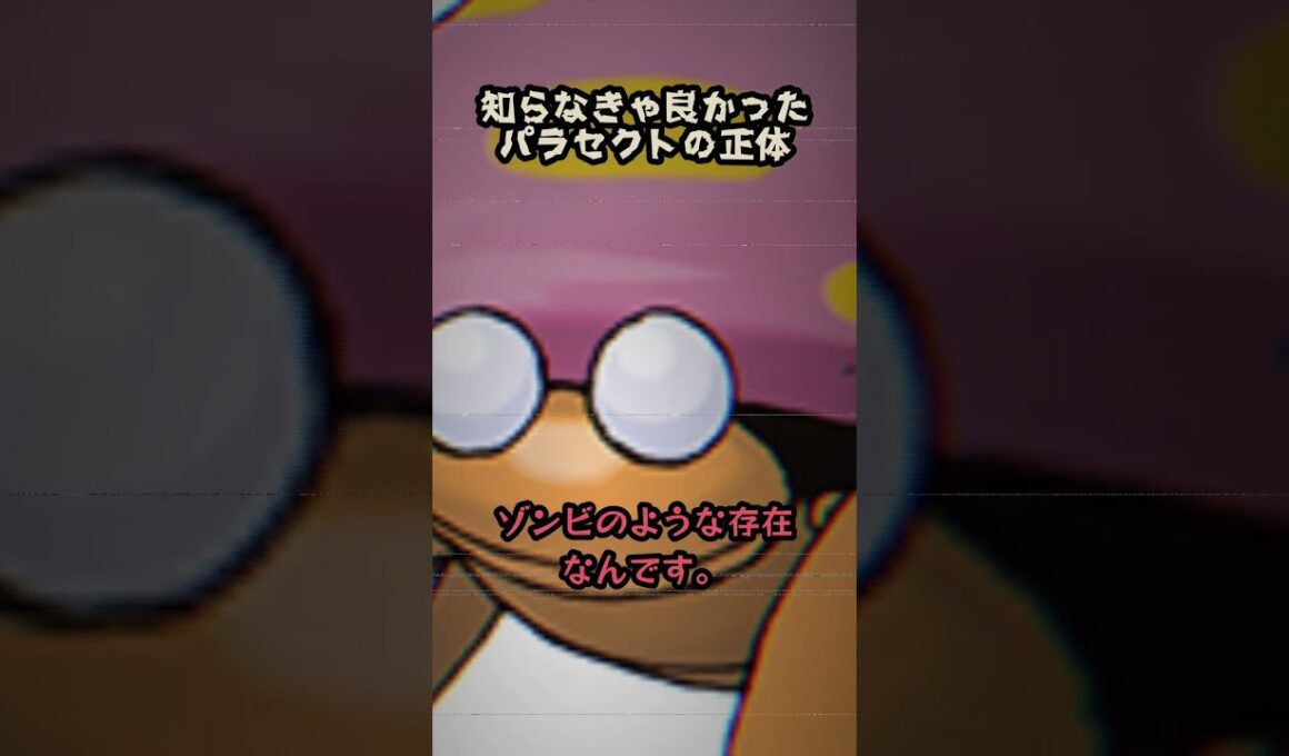 【閲覧注意】パラセクトの目が白い理由がヤバすぎた……