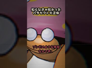 【閲覧注意】パラセクトの目が白い理由がヤバすぎた……