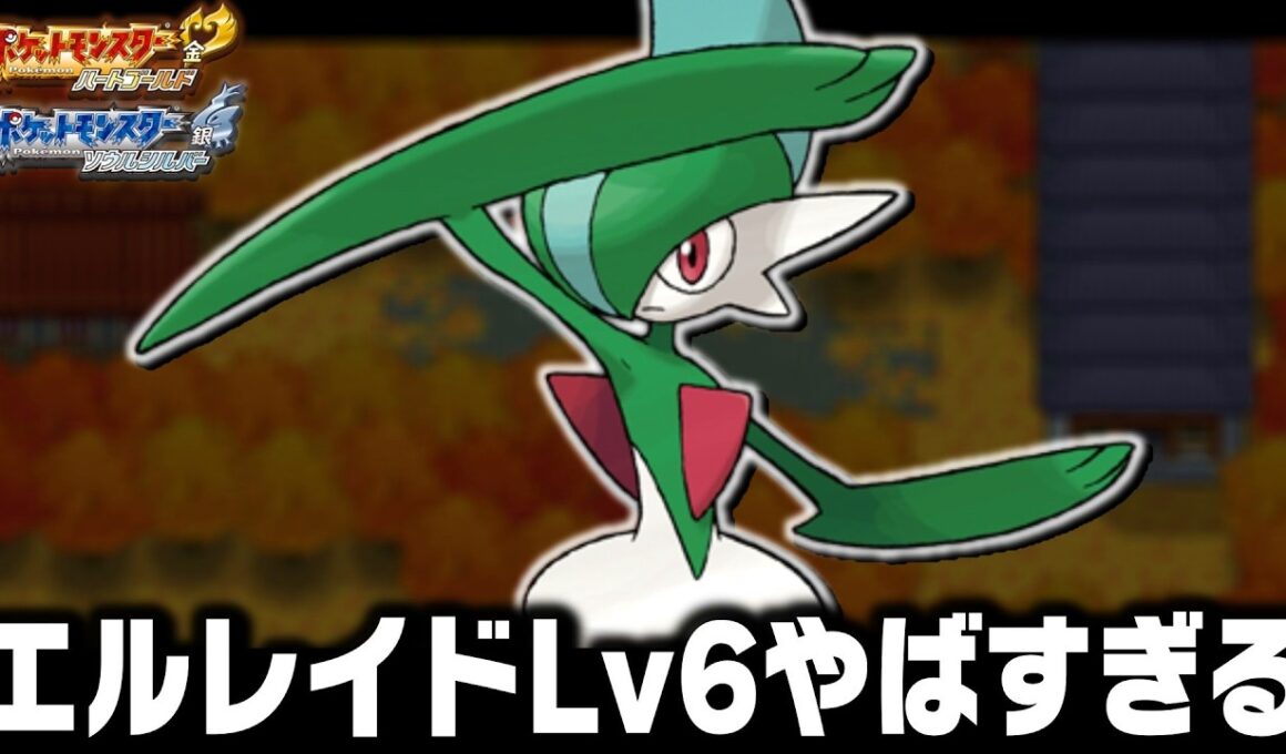エルレイドLv6(激レア)が最初のポケモンだったらジョウト地方で殿堂入りまで無双できるのか【ハートゴールドソウルシルバーHGSS】