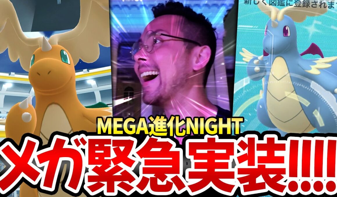 メガカイリュー実装！奇跡のメガシンカナイト！？色違い背景炸裂！？10周年パワー！？【ポケモンGO】