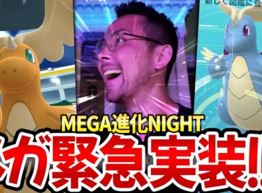 メガカイリュー実装！奇跡のメガシンカナイト！？色違い背景炸裂！？10周年パワー！？【ポケモンGO】