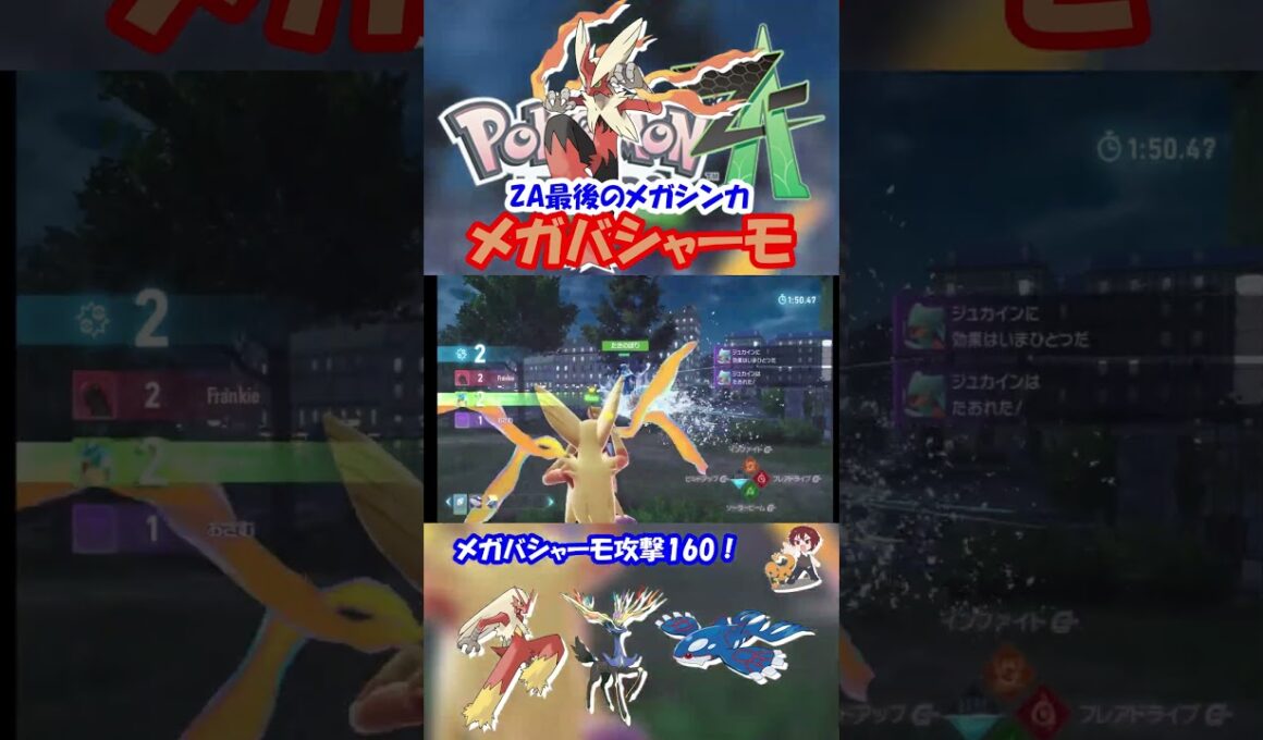 【ZA実況】最終解禁メガシンカとなったメガバシャーモ【ポケモンレジェンズZA/ポケモンZA】#ポケモン #ゲーム実況  #shorts