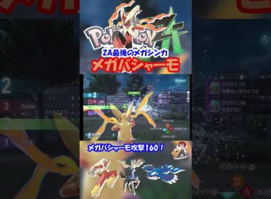 【ZA実況】最終解禁メガシンカとなったメガバシャーモ【ポケモンレジェンズZA/ポケモンZA】#ポケモン #ゲーム実況  #shorts