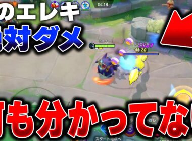 勝てない人の99%が間違えるレジエレキのNGな使い方教えます【ポケモンユナイト】