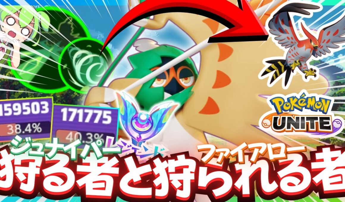 【賛否両論】天敵を狩る『ジュナイパー』を知っているか【ずんだもん実況】【ポケモンユナイト】
