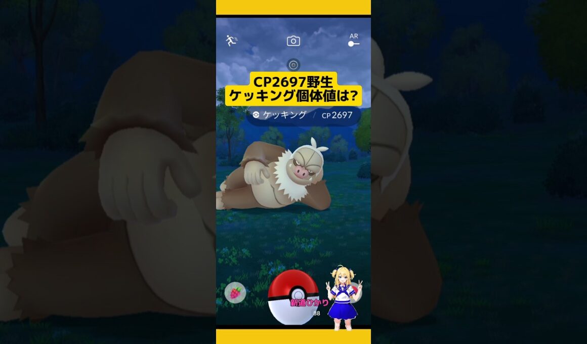 CP2697野生ケッキングの個体値は?捕まえた結果！#ポケモンgo #ケッキング #野生レア #pokemongo #新道ひかり