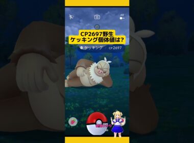 CP2697野生ケッキングの個体値は?捕まえた結果！#ポケモンgo #ケッキング #野生レア #pokemongo #新道ひかり