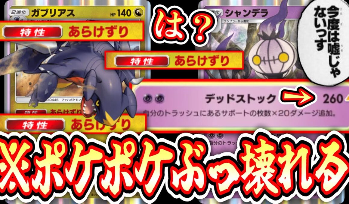 【緊急】ガブリアスで捨てまくってシャンデラ無双www【ポケポケ/Pokémon Trading Card Game Pocket】