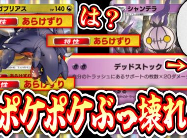 【緊急】ガブリアスで捨てまくってシャンデラ無双www【ポケポケ/Pokémon Trading Card Game Pocket】