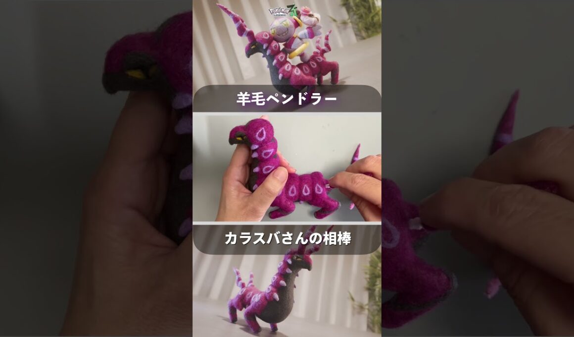 【ポケモンZA】カラスバさんの相棒 ペンドラー  ( Scolipede ) を羊毛フェルトで再現！ Needle Felting #shorts