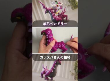 【ポケモンZA】カラスバさんの相棒 ペンドラー  ( Scolipede ) を羊毛フェルトで再現！ Needle Felting #shorts