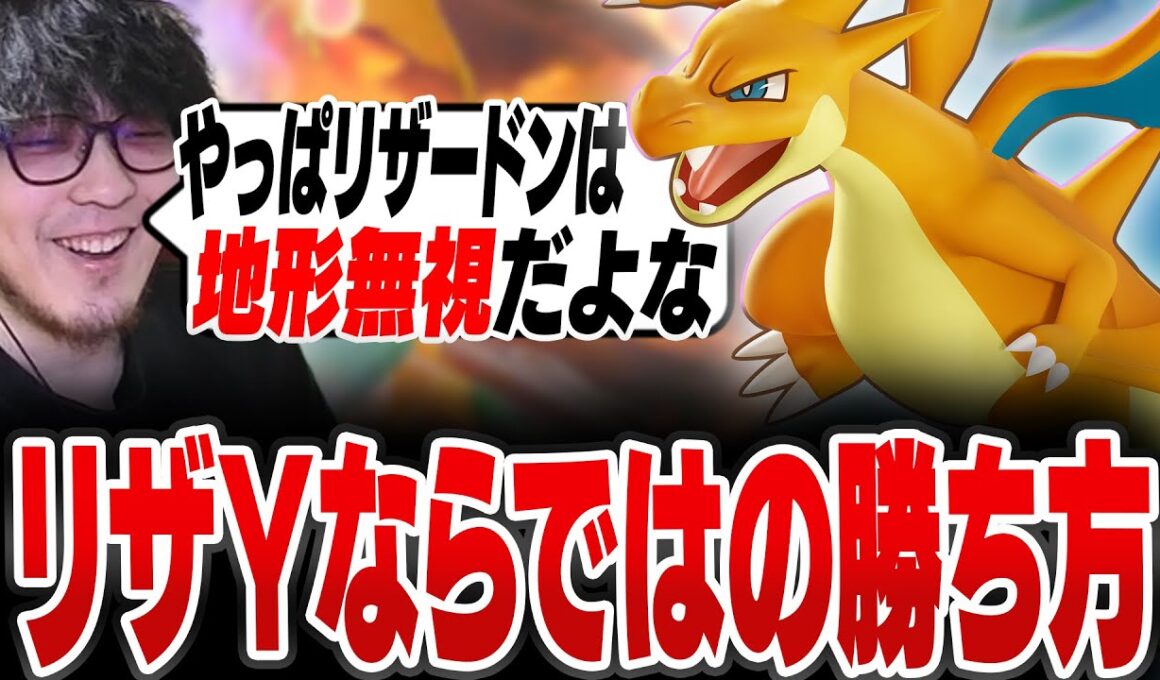 リザードンといえば地形無視！ リザYならではの勝ち方をするHaruta【REJECT/Haruta】【ポケモンユナイト】