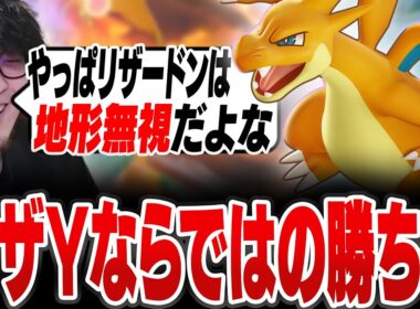 リザードンといえば地形無視！ リザYならではの勝ち方をするHaruta【REJECT/Haruta】【ポケモンユナイト】