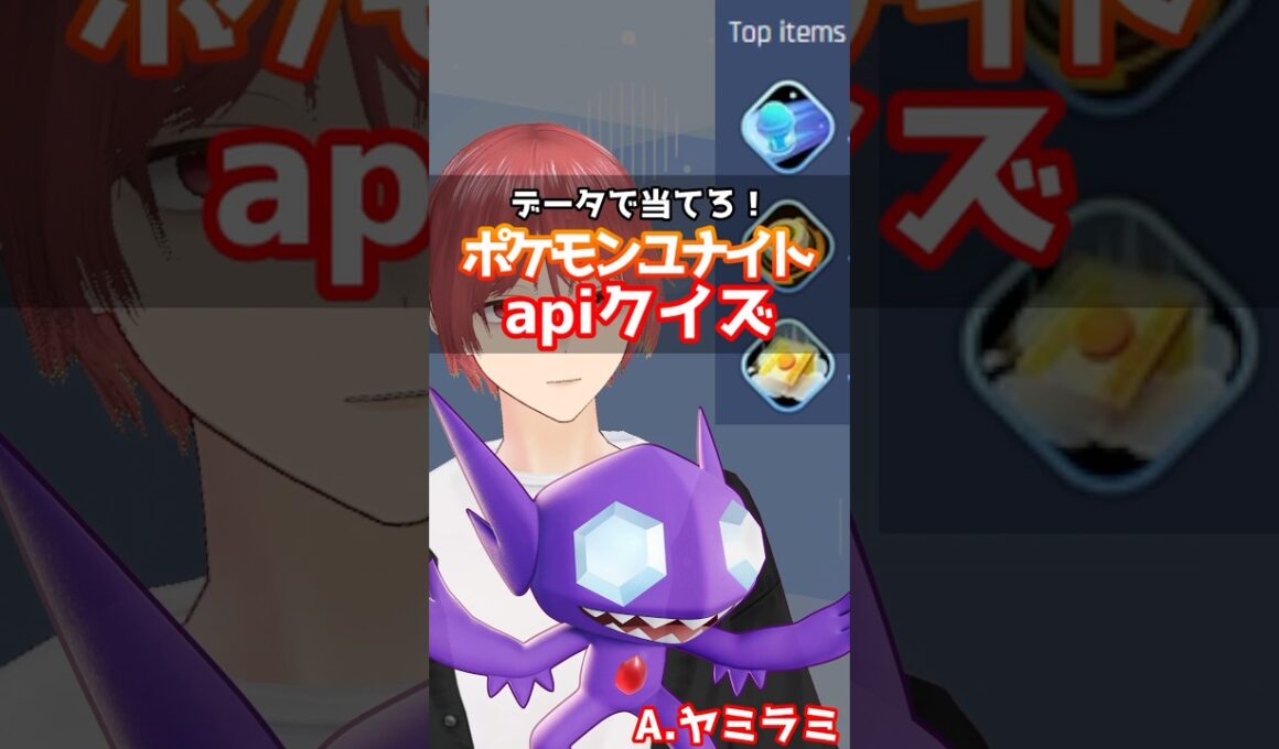 データで当てろ！apiクイズ！ #ポケモンユナイト #ヤミラミ