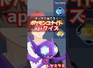 データで当てろ！apiクイズ！ #ポケモンユナイト #ヤミラミ