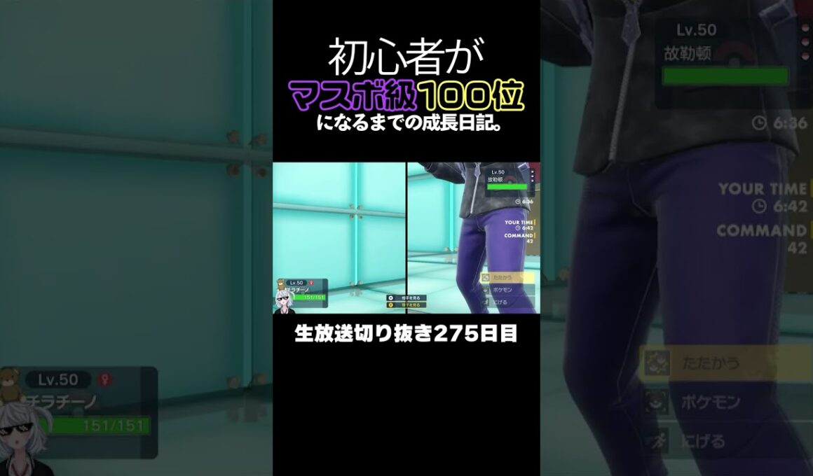 【ポケモンSVランクマ】チラチーノが禁伝環境3タテ！環境ポケモンを次々とワンパンで破壊する。【初心者がマスターボール級100位になるまでの成長日記。生放送切り抜き】