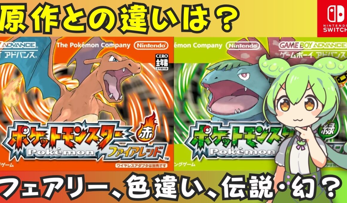 Switch版ポケモンFRLG、原作との変更点は？3つの注目ポイント【ファイアレッド・リーフグリーン】