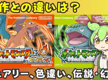 Switch版ポケモンFRLG、原作との変更点は？3つの注目ポイント【ファイアレッド・リーフグリーン】