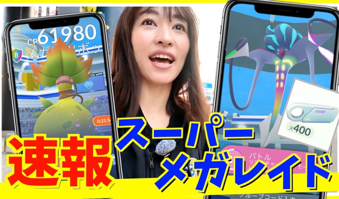 【速報】スーパーメガレイドって何！？メガウツボットとメガカラマネロと対戦したらとんでもない事実が判明しました...【ポケモンGO】